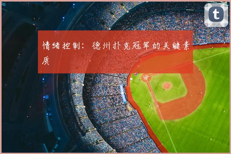 情绪控制：德州扑克冠军的关键素质