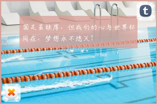 国足虽缺席，但我们的心与世界杯同在，梦想永不熄灭！