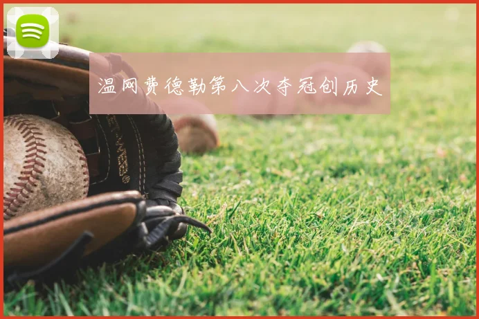 温网费德勒第八次夺冠创历史