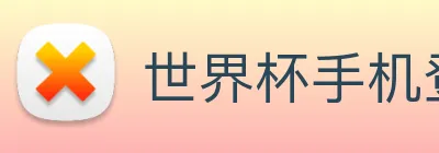 世界杯手机登录 logo